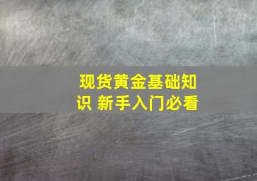 现货黄金基础知识 新手入门必看